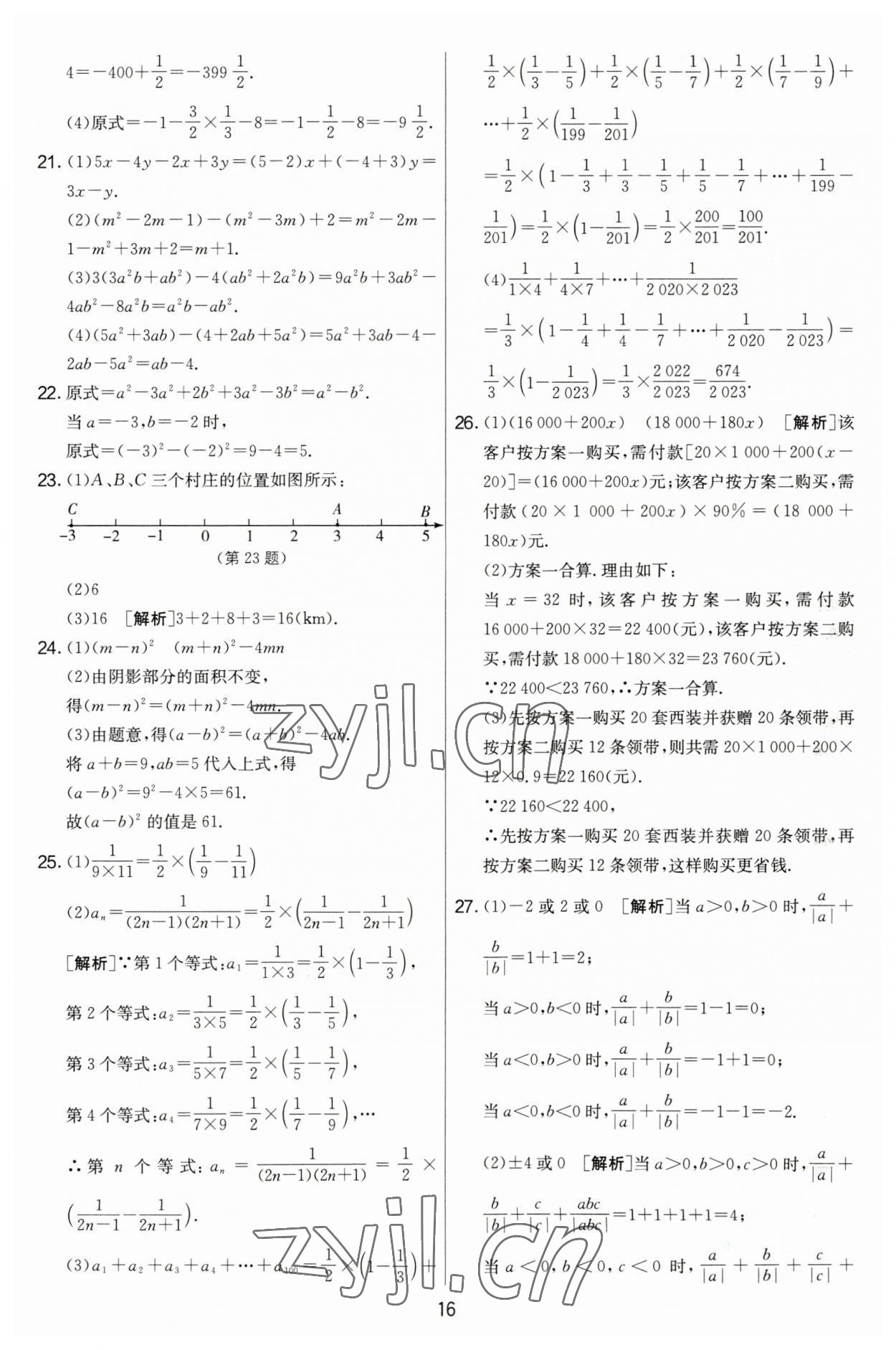 2023年實驗班提優(yōu)大考卷七年級數(shù)學上冊蘇科版江蘇專用 第16頁