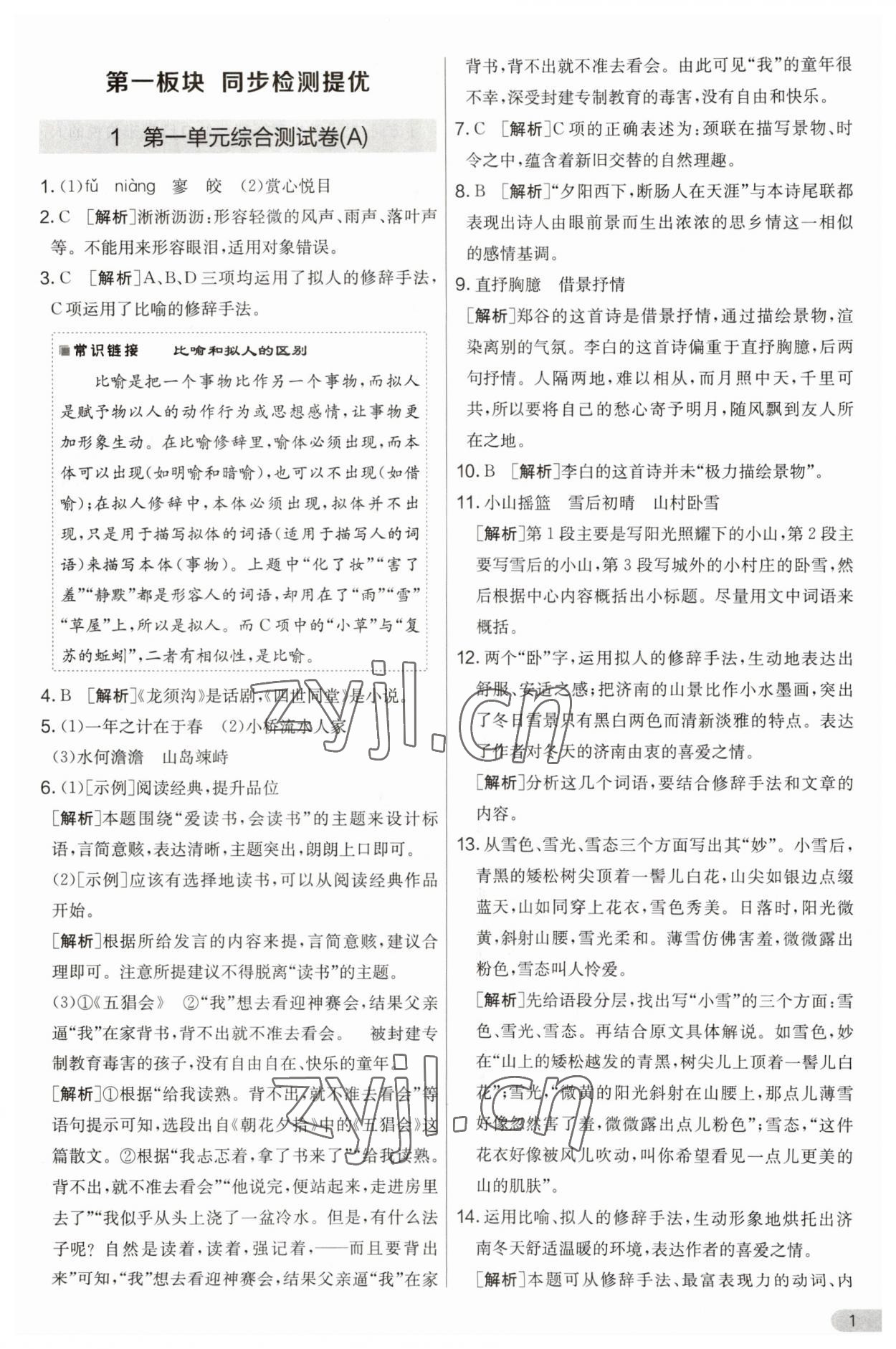 2023年實(shí)驗(yàn)班提優(yōu)大考卷七年級語文上冊人教版 第1頁