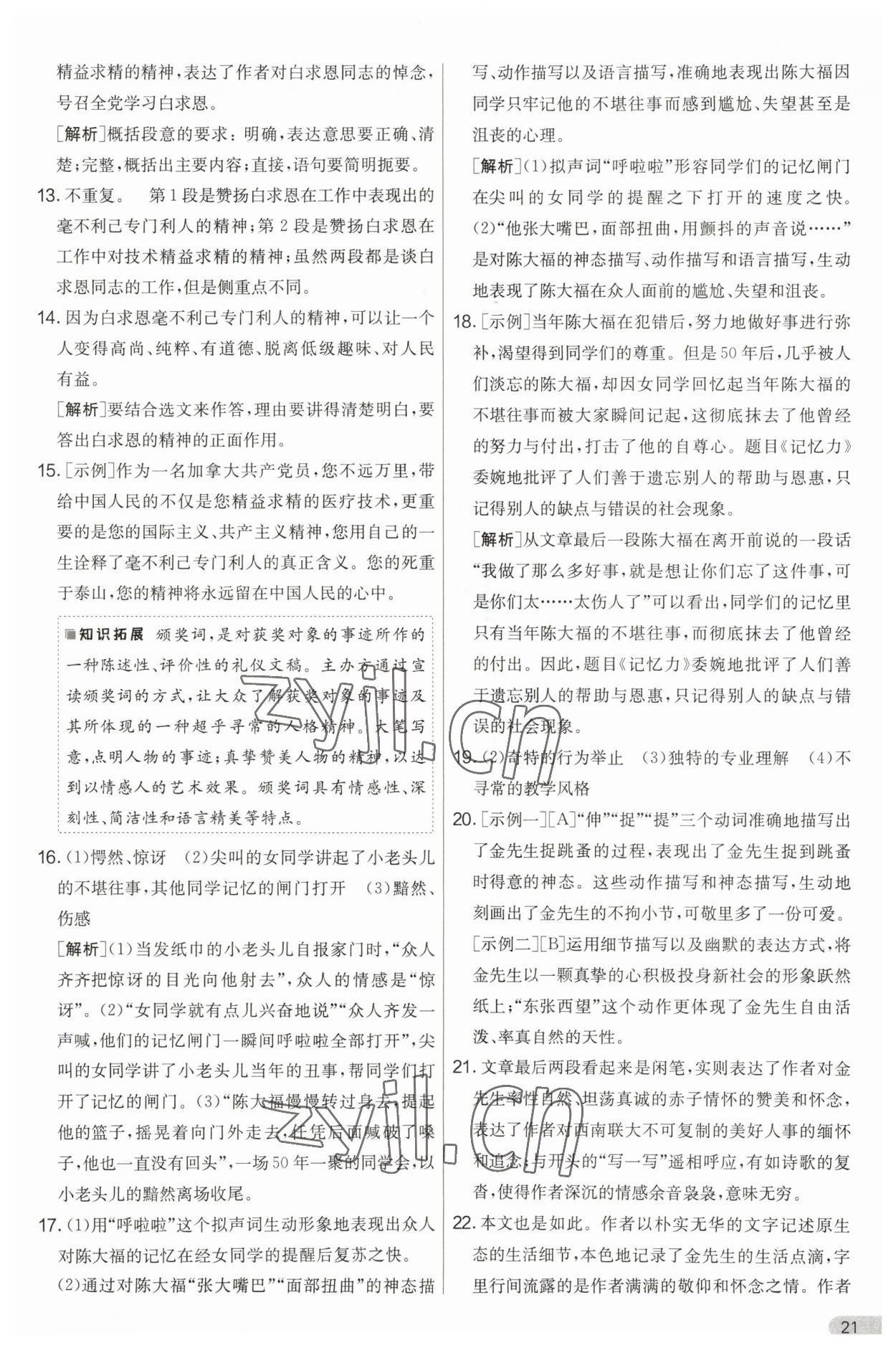 2023年實(shí)驗(yàn)班提優(yōu)大考卷七年級語文上冊人教版 第21頁