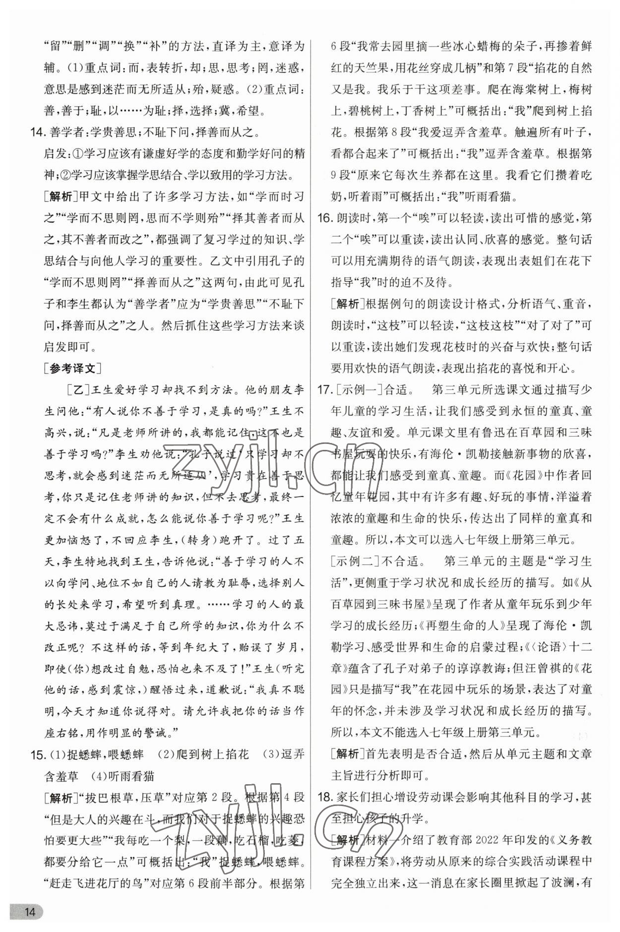 2023年實(shí)驗(yàn)班提優(yōu)大考卷七年級語文上冊人教版 第14頁