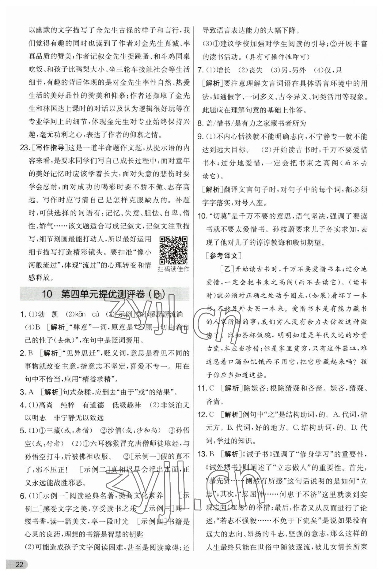 2023年實(shí)驗(yàn)班提優(yōu)大考卷七年級語文上冊人教版 第22頁