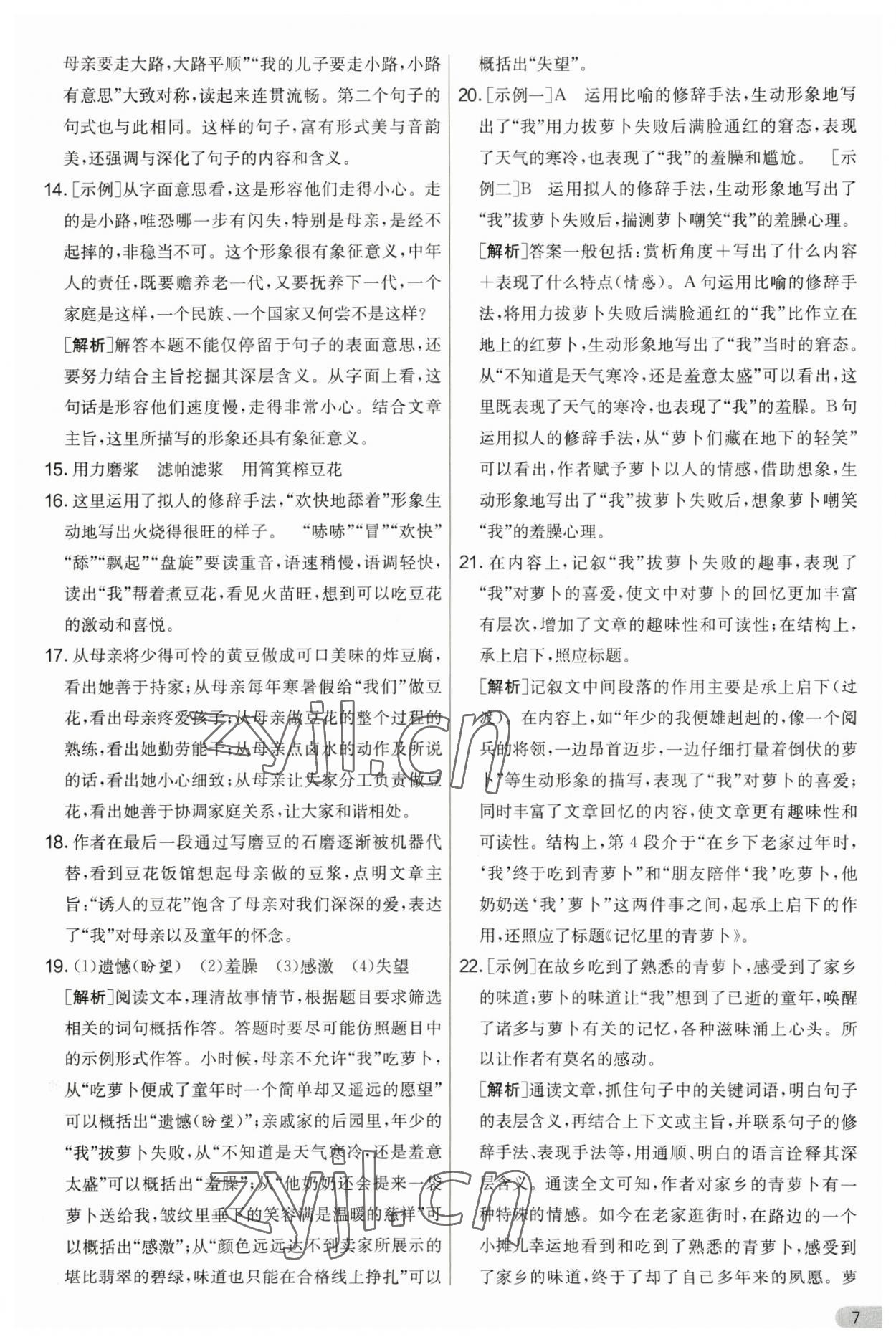 2023年實(shí)驗(yàn)班提優(yōu)大考卷七年級語文上冊人教版 第7頁