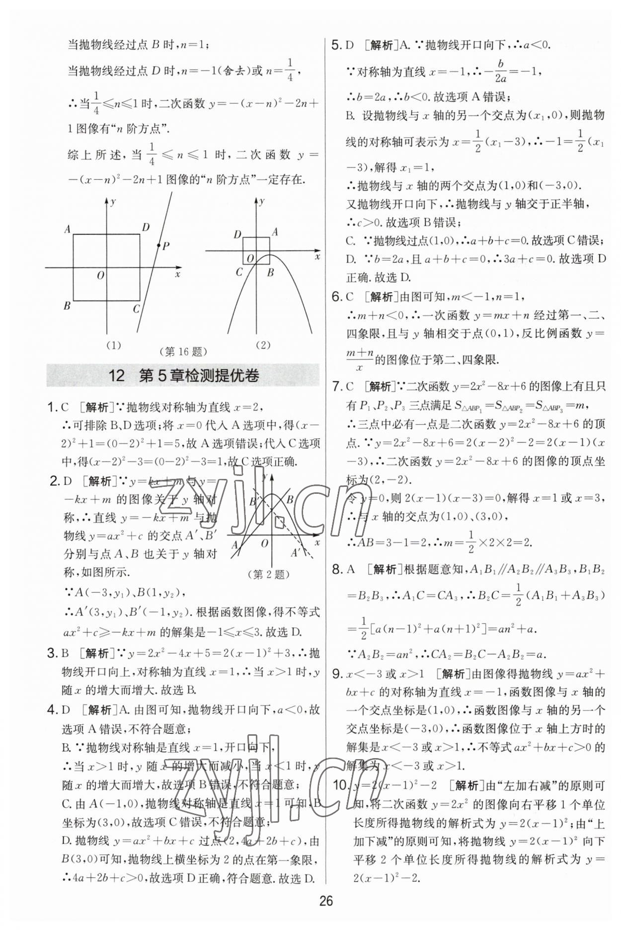 2023年實驗班提優(yōu)大考卷九年級數(shù)學上冊蘇科版 第26頁
