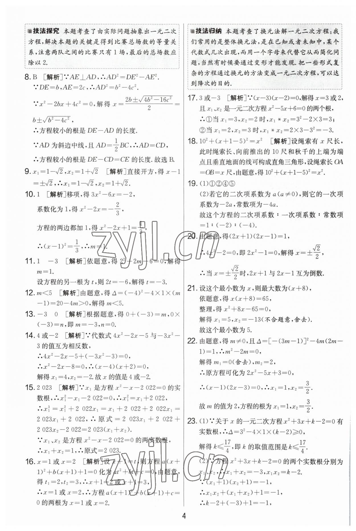 2023年實(shí)驗(yàn)班提優(yōu)大考卷九年級數(shù)學(xué)上冊蘇科版 第4頁