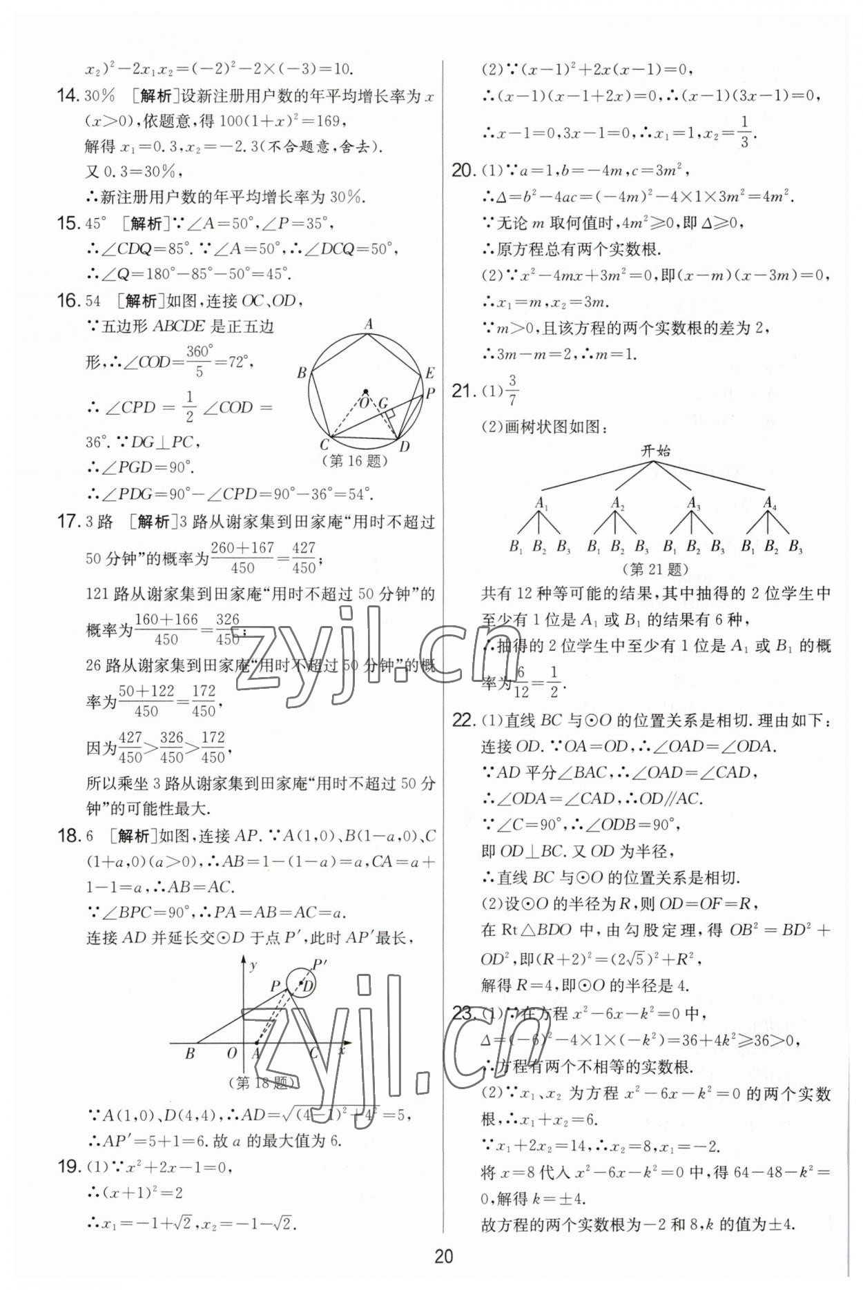 2023年實(shí)驗(yàn)班提優(yōu)大考卷九年級數(shù)學(xué)上冊蘇科版 第20頁