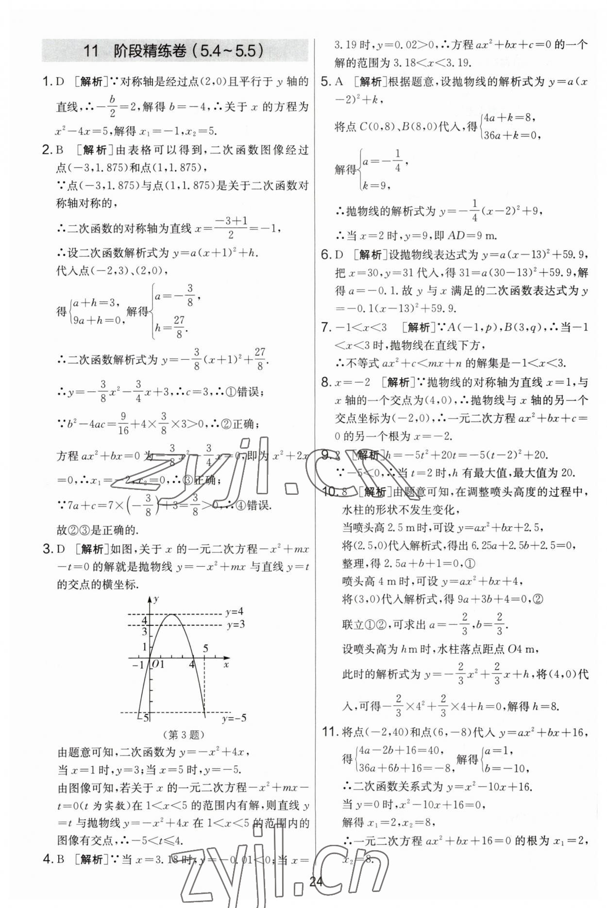 2023年實(shí)驗(yàn)班提優(yōu)大考卷九年級(jí)數(shù)學(xué)上冊(cè)蘇科版 第24頁(yè)