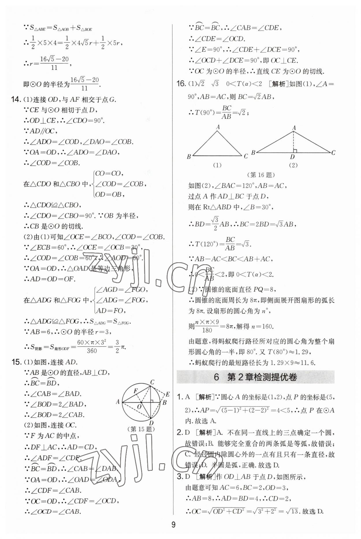 2023年實(shí)驗(yàn)班提優(yōu)大考卷九年級(jí)數(shù)學(xué)上冊(cè)蘇科版 第9頁