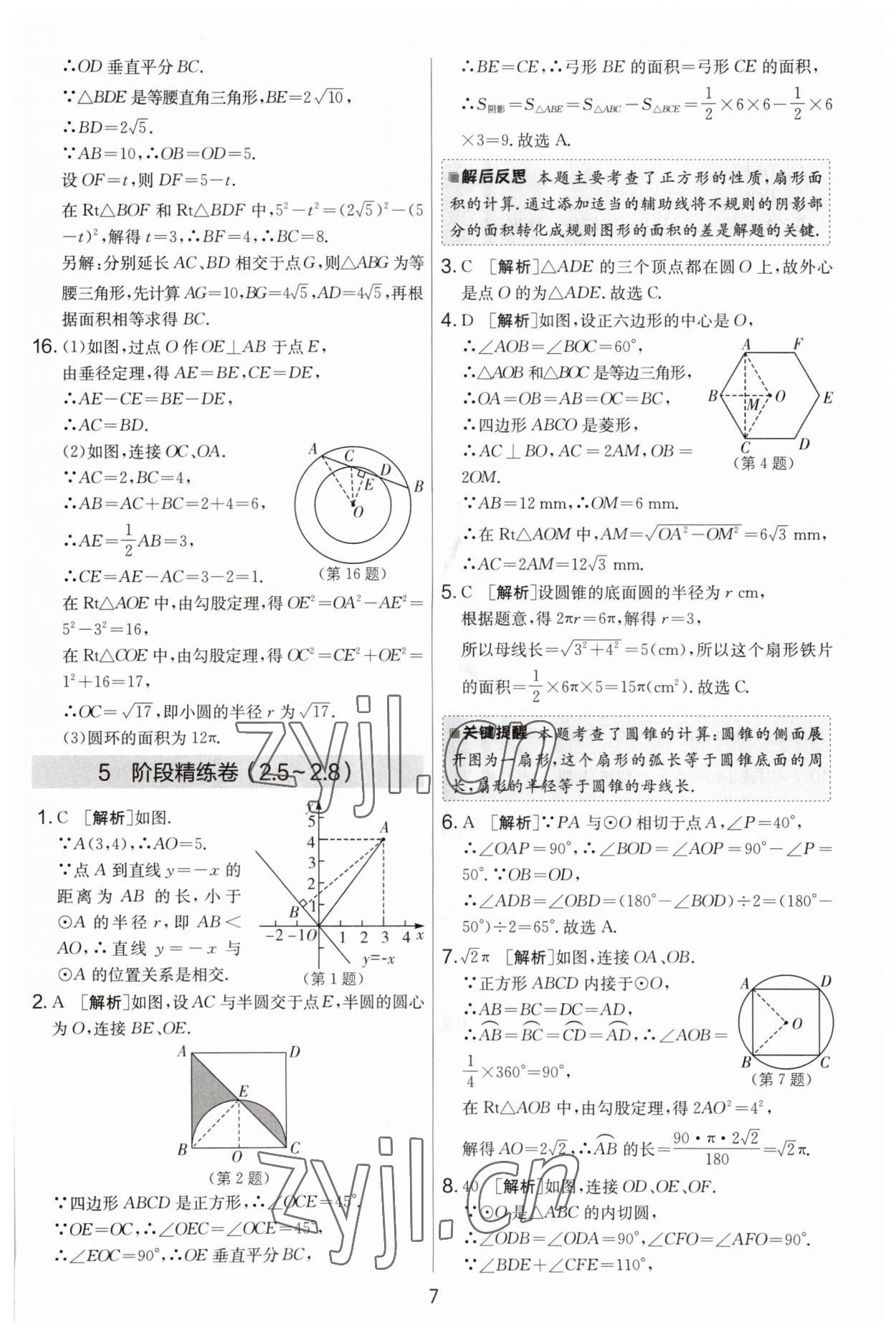 2023年實驗班提優(yōu)大考卷九年級數(shù)學上冊蘇科版 第7頁