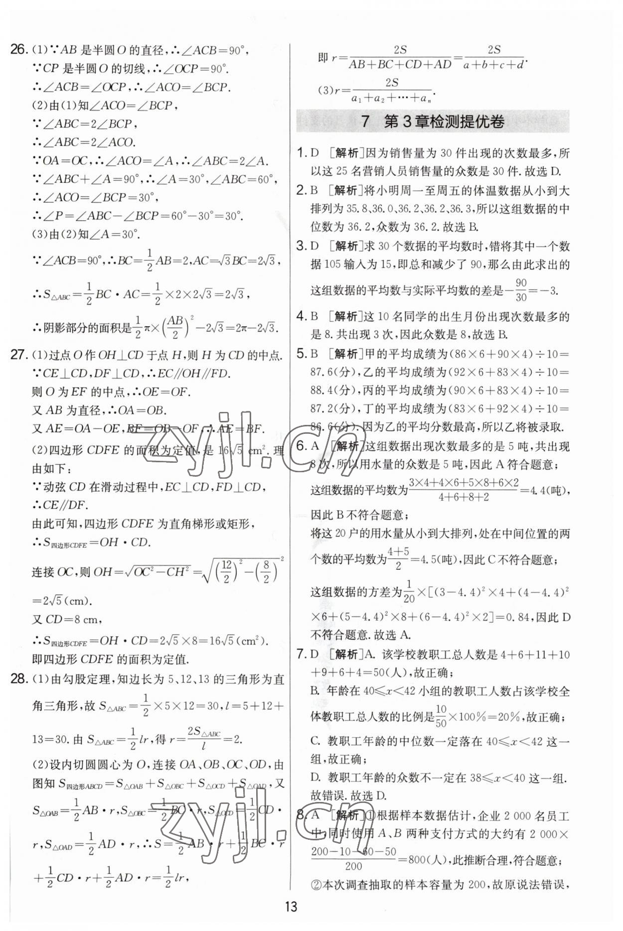 2023年實驗班提優(yōu)大考卷九年級數(shù)學(xué)上冊蘇科版 第13頁