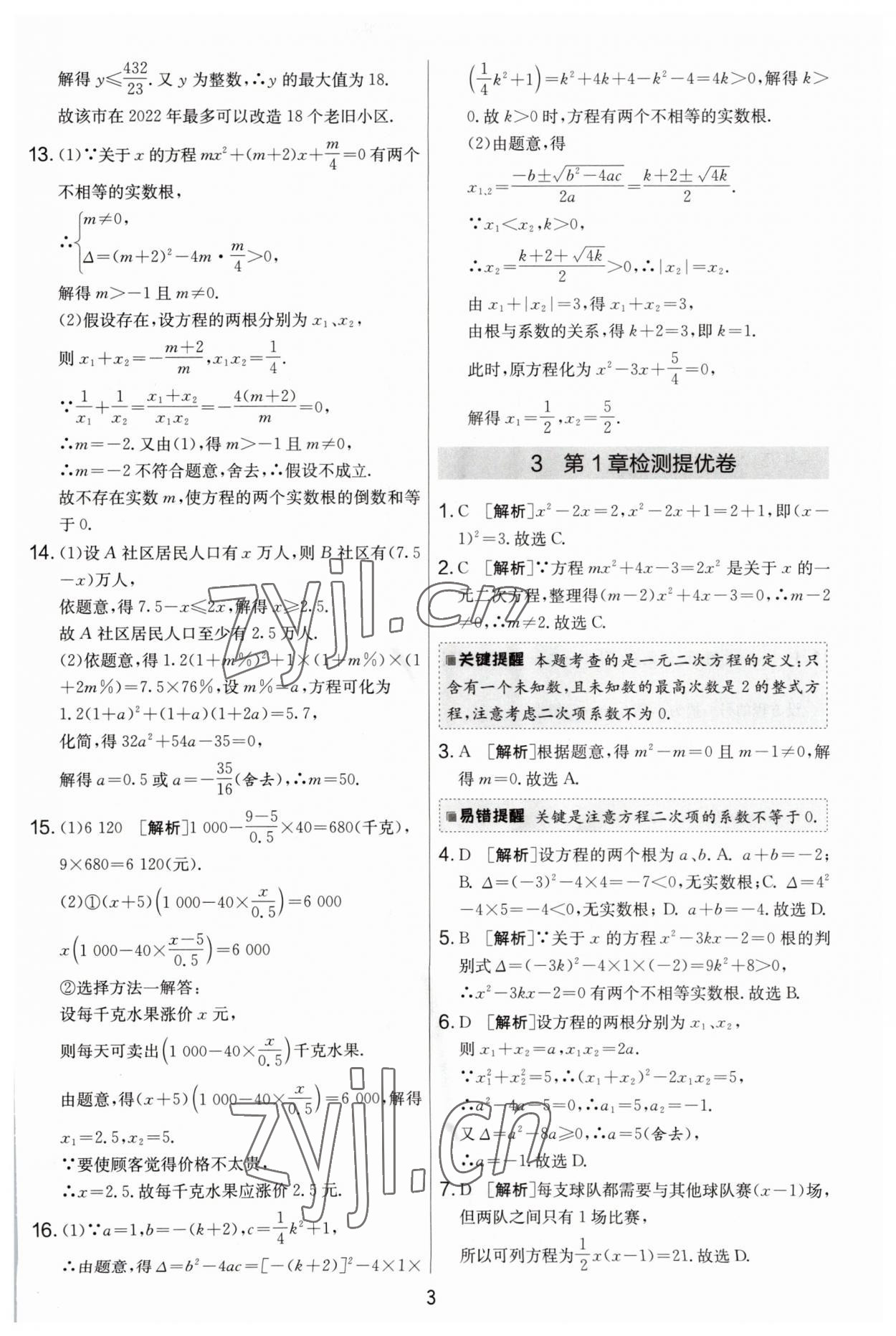 2023年實(shí)驗(yàn)班提優(yōu)大考卷九年級(jí)數(shù)學(xué)上冊(cè)蘇科版 第3頁(yè)