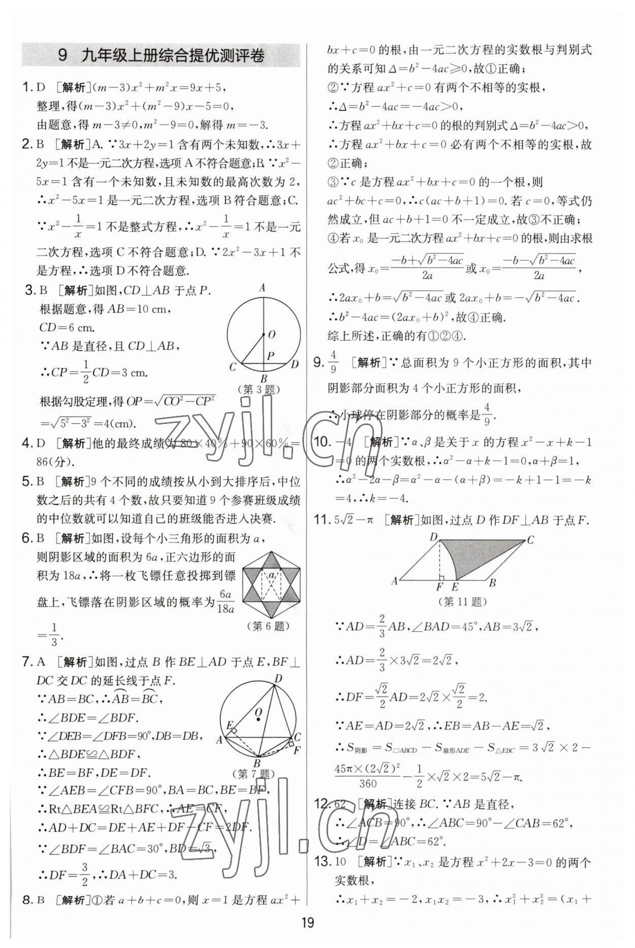 2023年實(shí)驗(yàn)班提優(yōu)大考卷九年級(jí)數(shù)學(xué)上冊(cè)蘇科版 第19頁(yè)