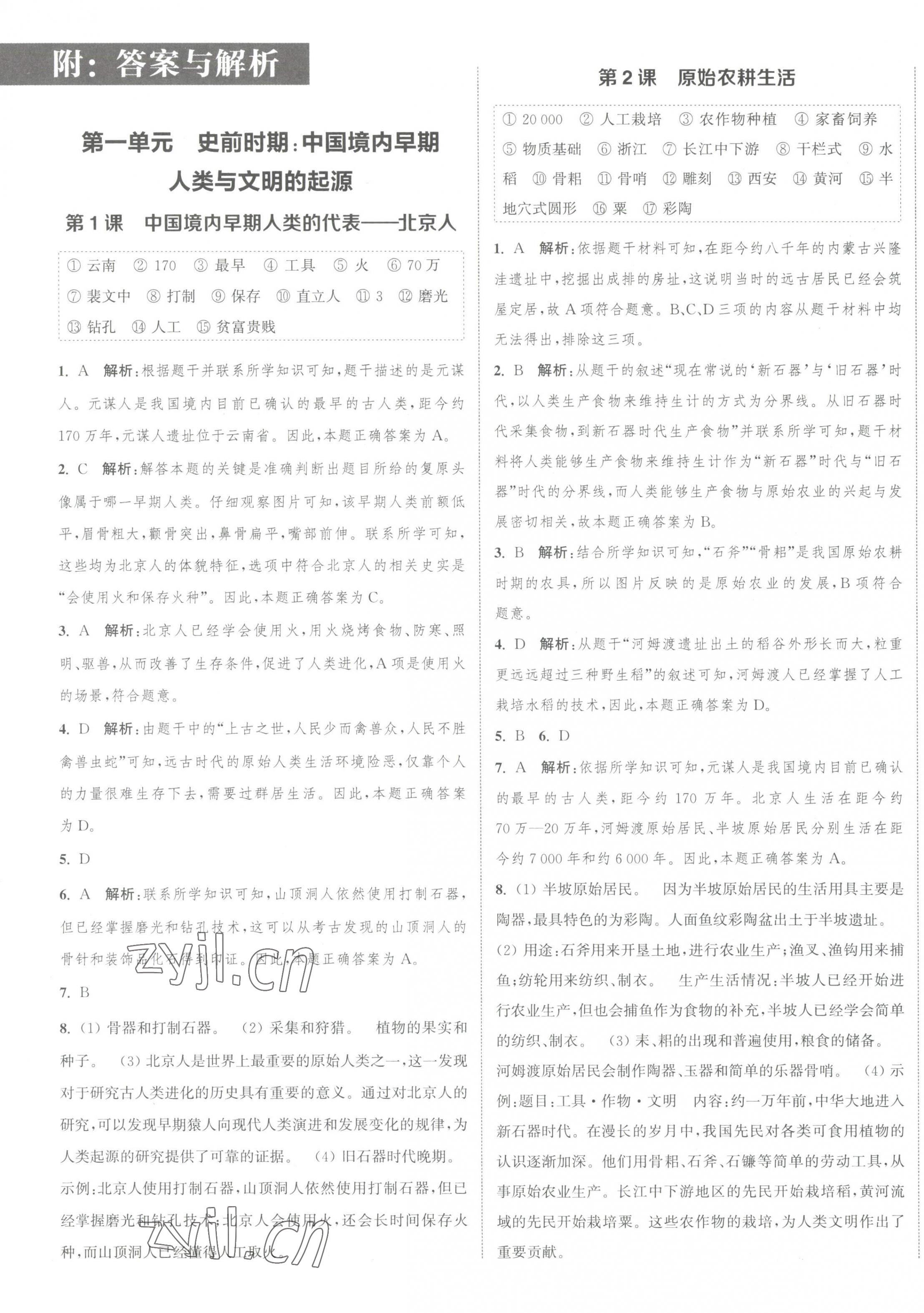 2023年通城学典课时作业本七年级历史上册人教版江苏专版 参考答案第1页