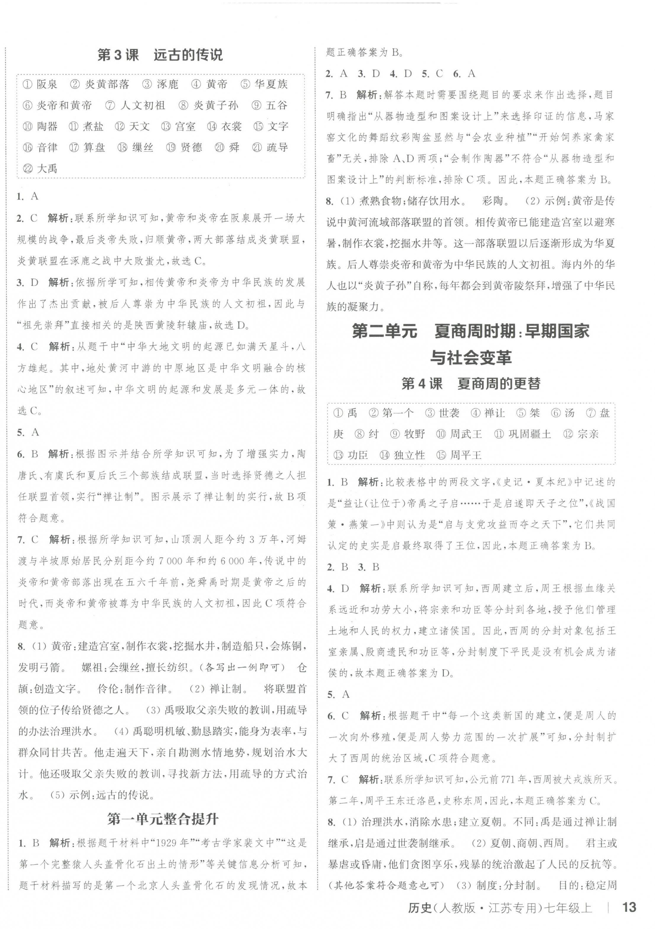 2023年通城学典课时作业本七年级历史上册人教版江苏专版 参考答案第2页