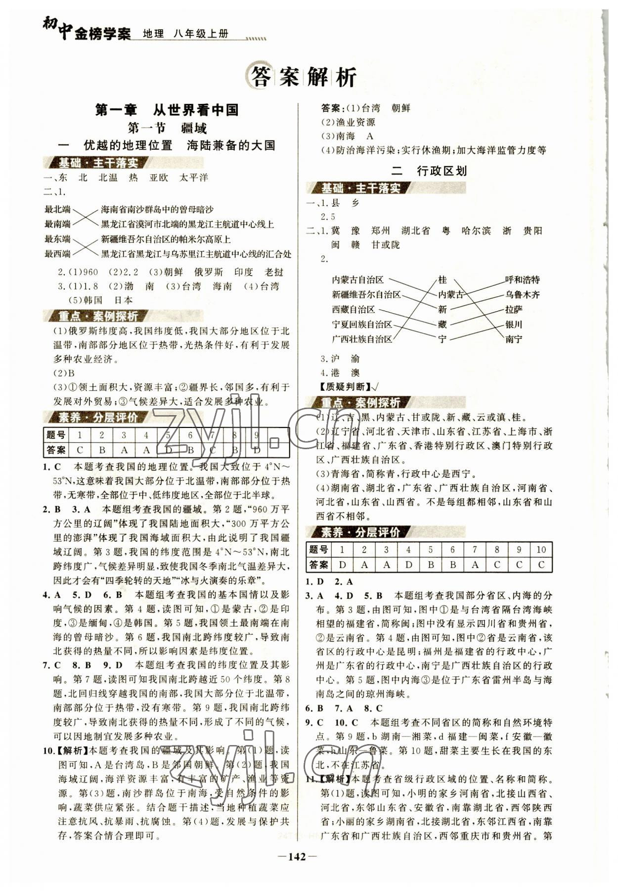 2023年世紀(jì)金榜金榜學(xué)案八年級地理上冊人教版河南專版 參考答案第1頁