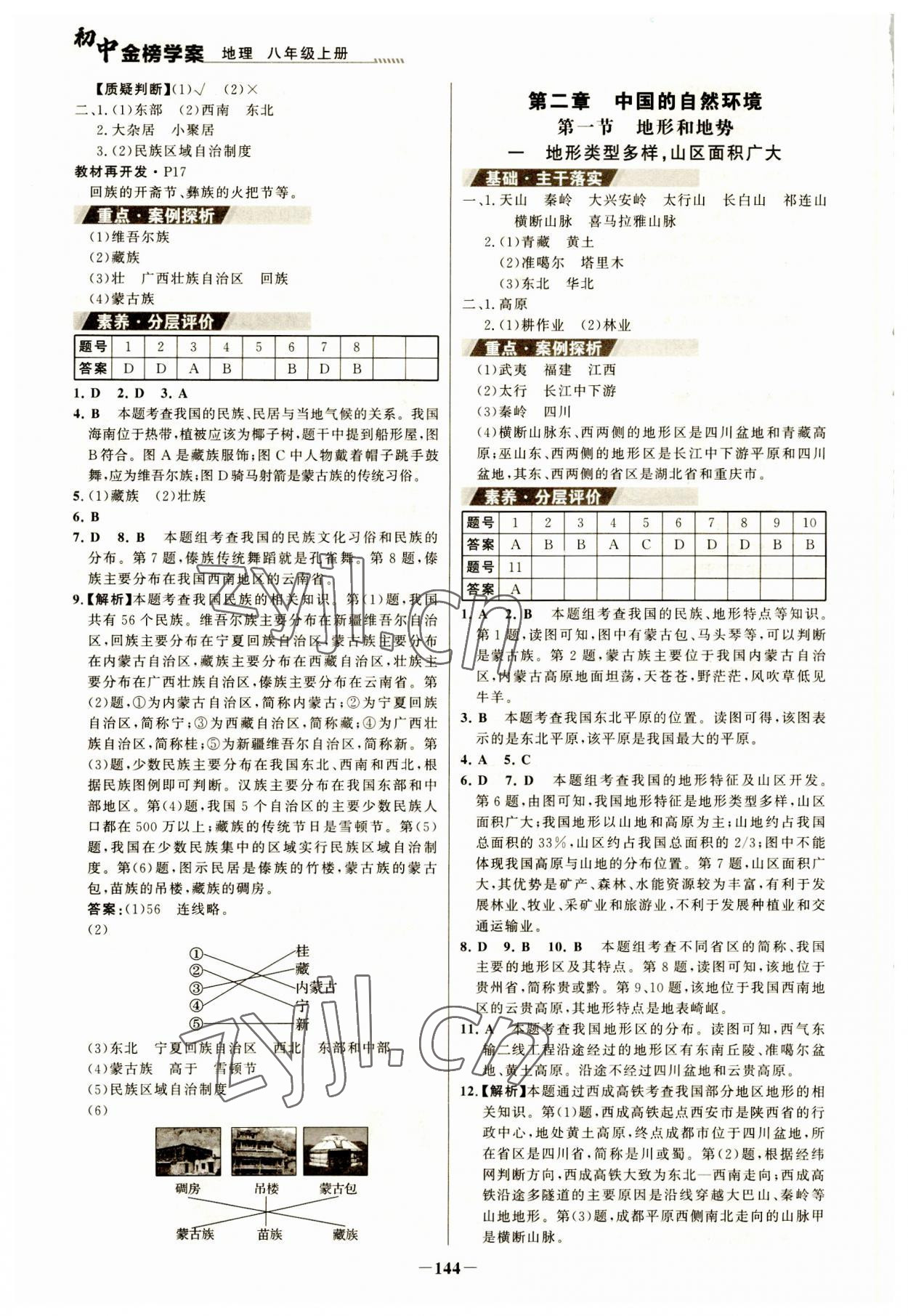 2023年世紀(jì)金榜金榜學(xué)案八年級地理上冊人教版河南專版 參考答案第3頁