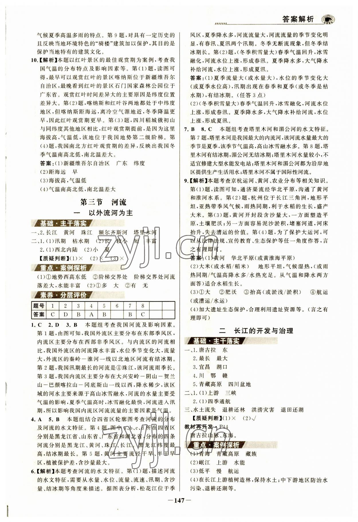 2023年世紀金榜金榜學案八年級地理上冊人教版河南專版 參考答案第6頁