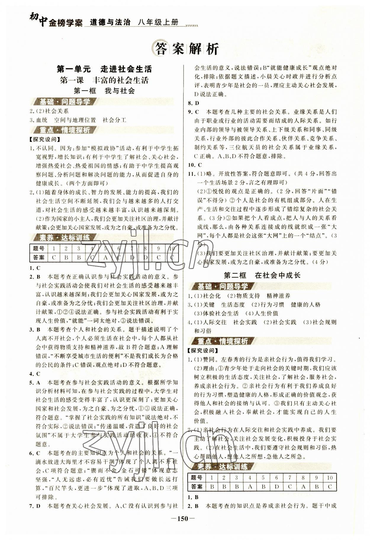 2023年世紀金榜金榜學(xué)案八年級道德與法治上冊人教版河南專版 參考答案第1頁