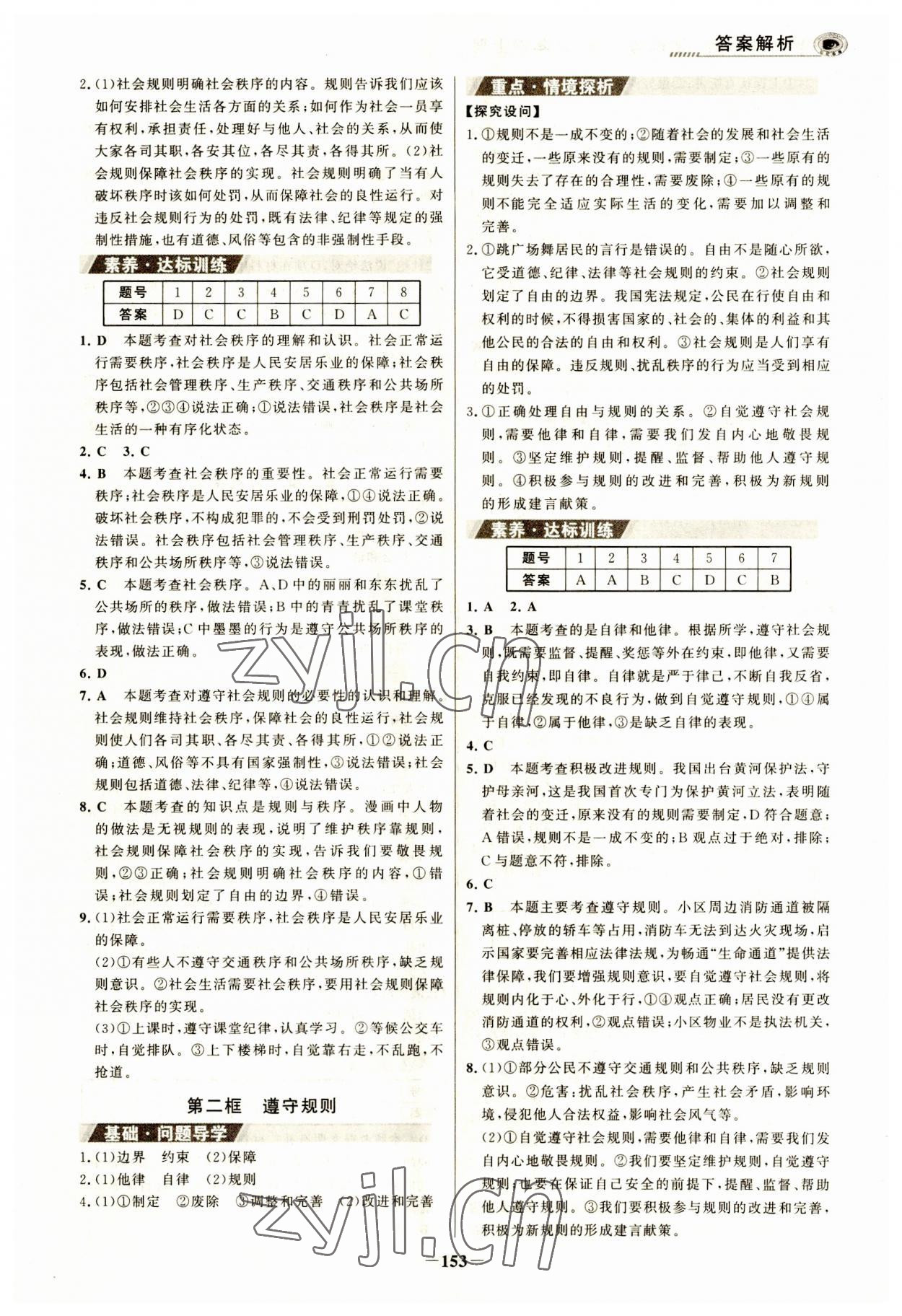 2023年世紀(jì)金榜金榜學(xué)案八年級(jí)道德與法治上冊(cè)人教版河南專版 參考答案第4頁(yè)