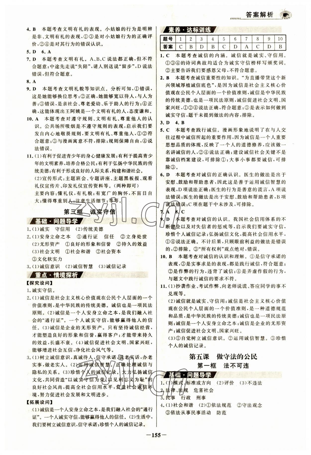 2023年世紀金榜金榜學案八年級道德與法治上冊人教版河南專版 參考答案第6頁