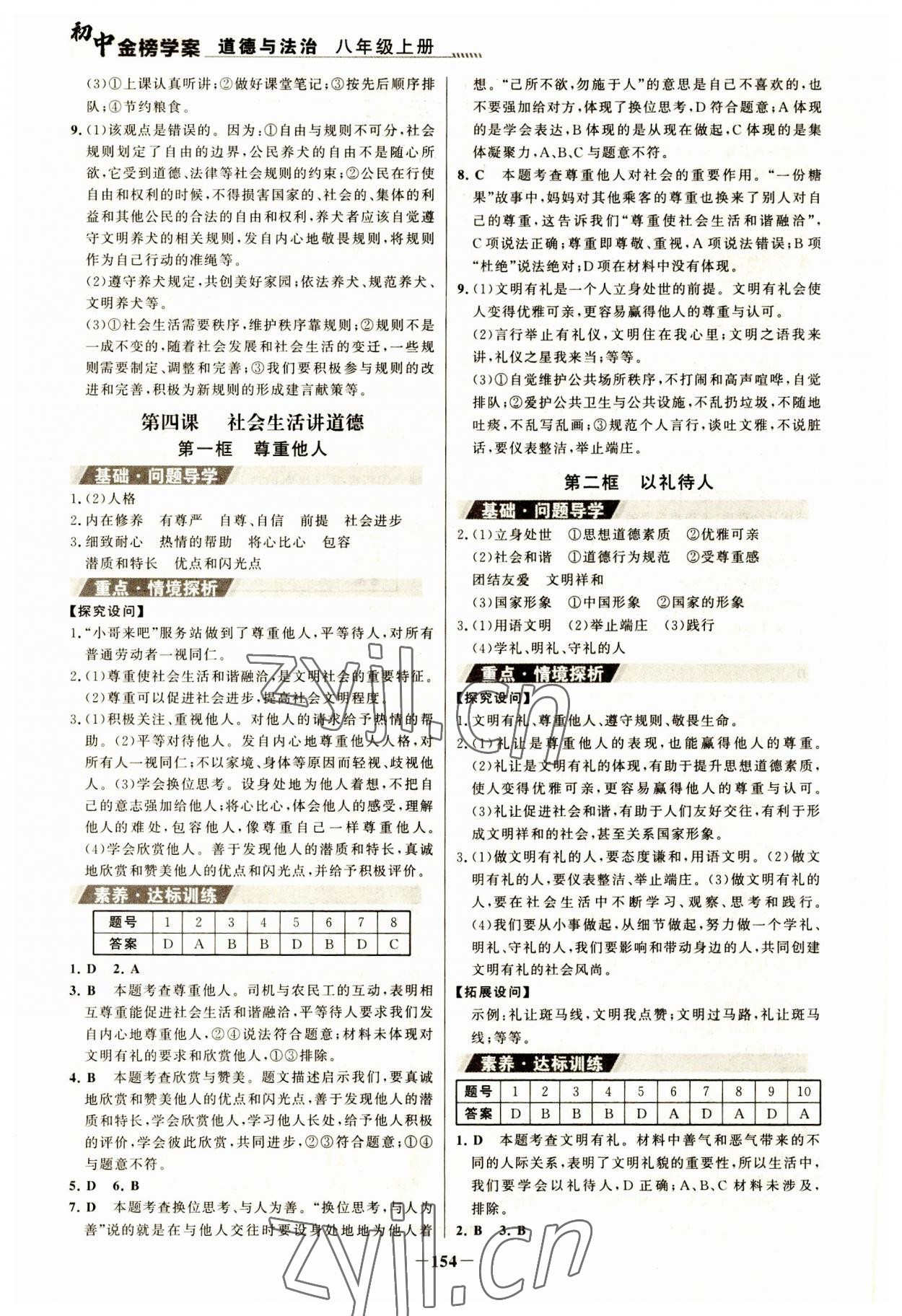 2023年世紀(jì)金榜金榜學(xué)案八年級(jí)道德與法治上冊(cè)人教版河南專版 參考答案第5頁(yè)