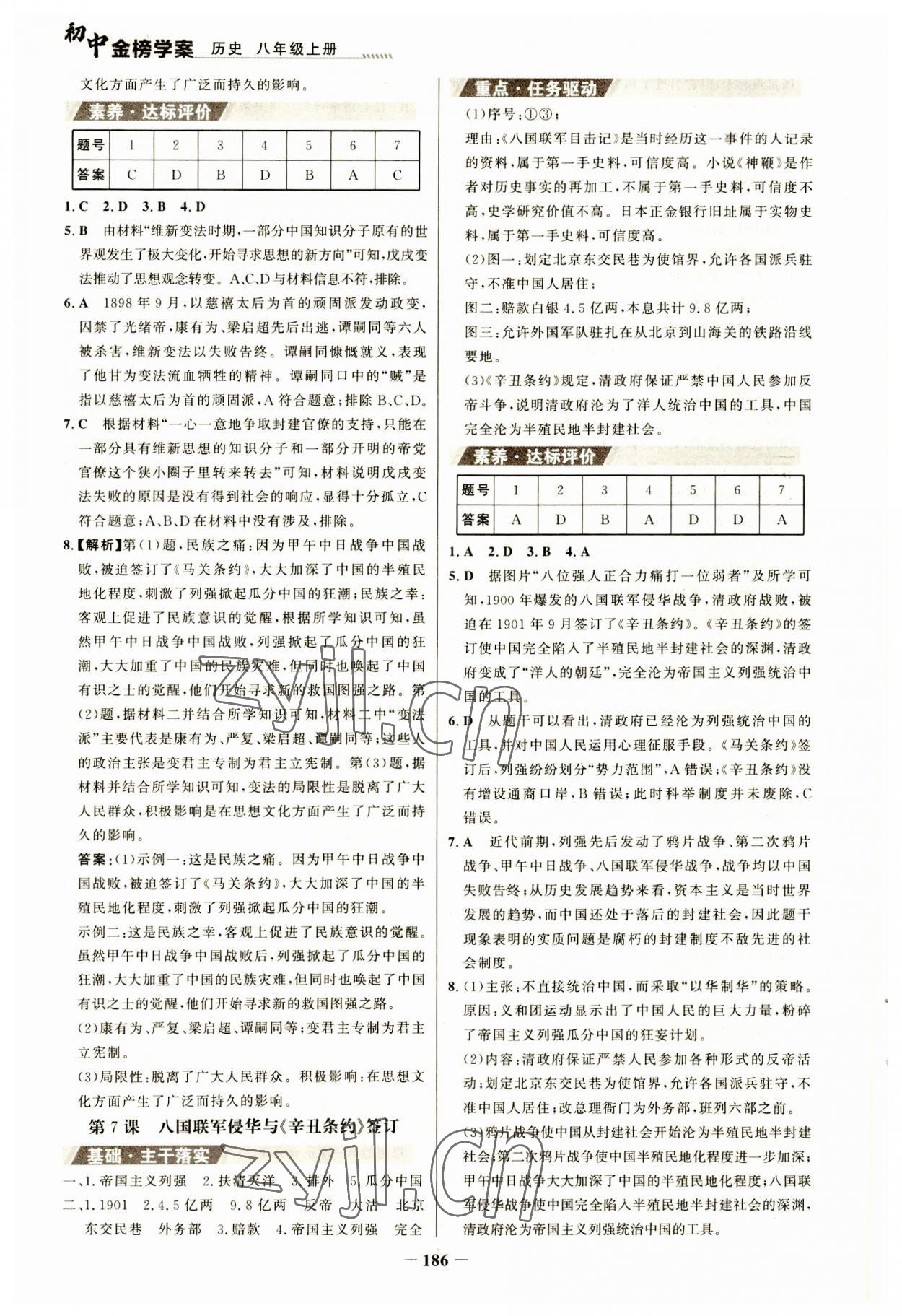 2023年世紀(jì)金榜金榜學(xué)案八年級歷史上冊部編版河南專版 參考答案第5頁