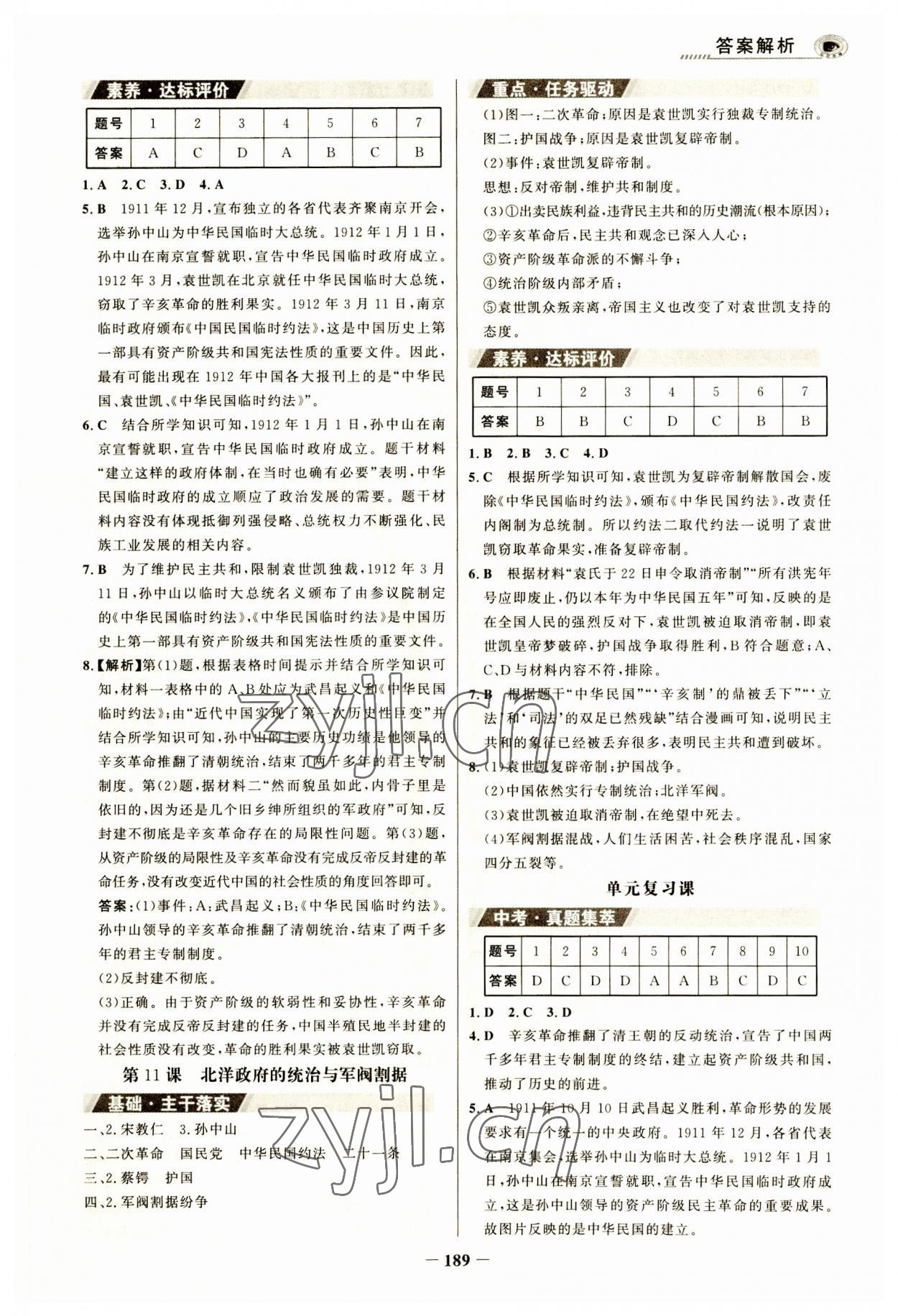 2023年世紀(jì)金榜金榜學(xué)案八年級歷史上冊部編版河南專版 參考答案第8頁