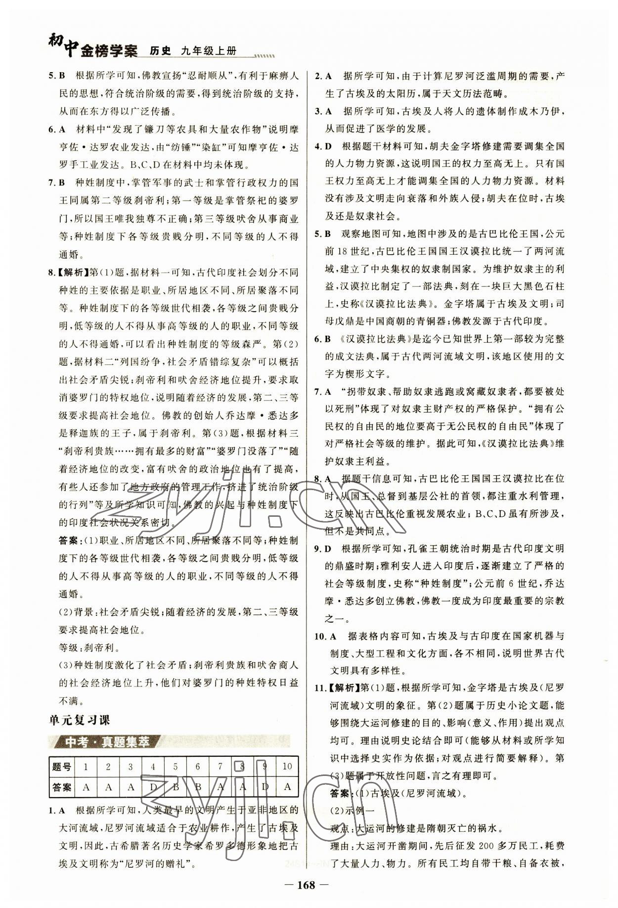 2023年世紀(jì)金榜金榜學(xué)案九年級歷史上冊人教版河南專版 參考答案第3頁