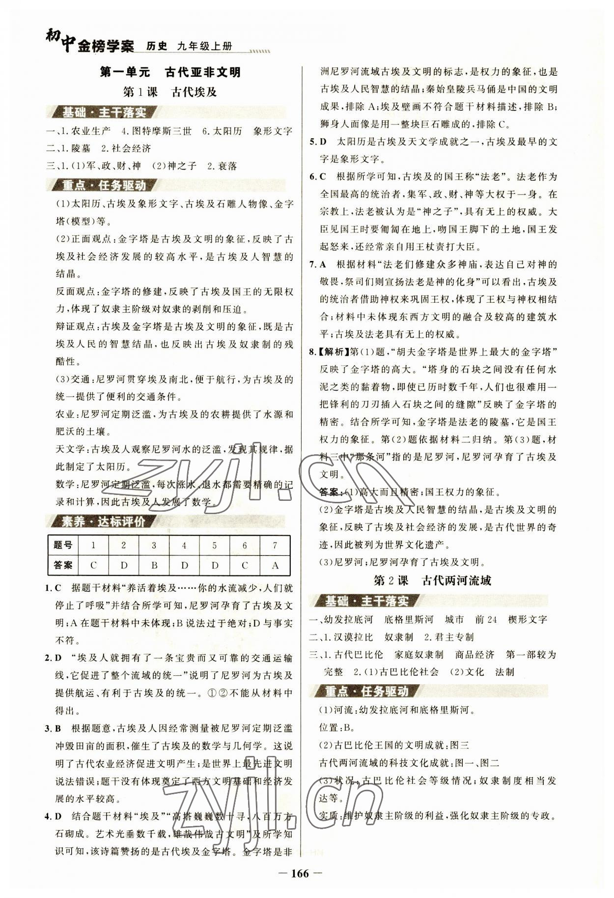 2023年世紀金榜金榜學(xué)案九年級歷史上冊人教版河南專版 參考答案第1頁