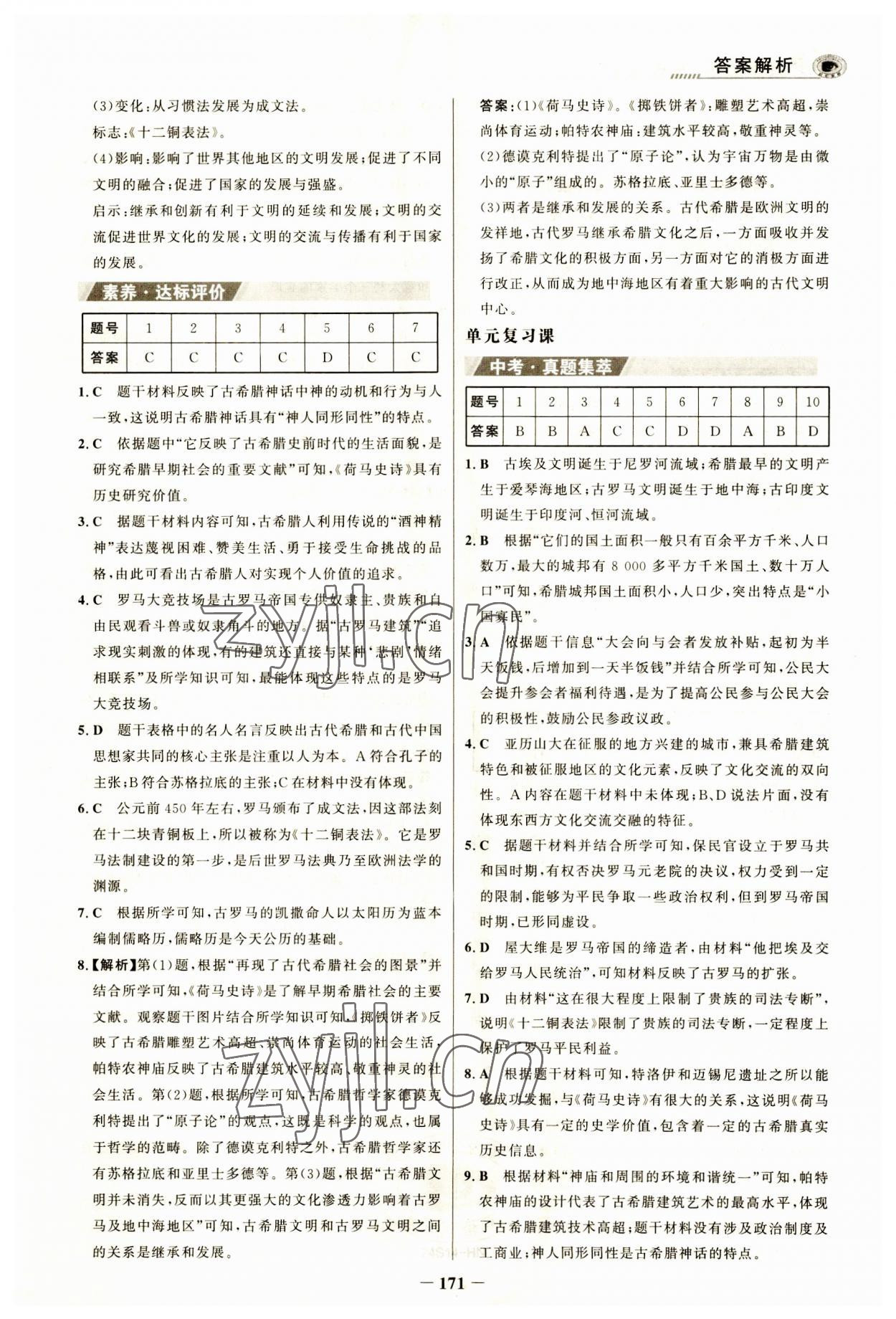 2023年世紀(jì)金榜金榜學(xué)案九年級(jí)歷史上冊(cè)人教版河南專版 參考答案第6頁