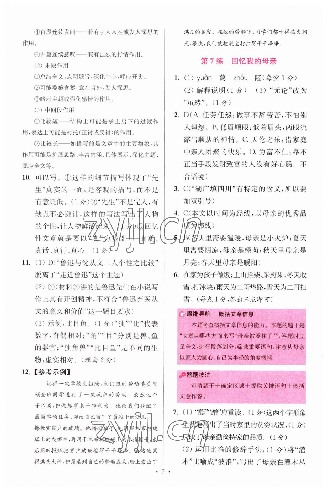 2023年小題狂做八年級(jí)語(yǔ)文上冊(cè)人教版提優(yōu)版 第7頁(yè)