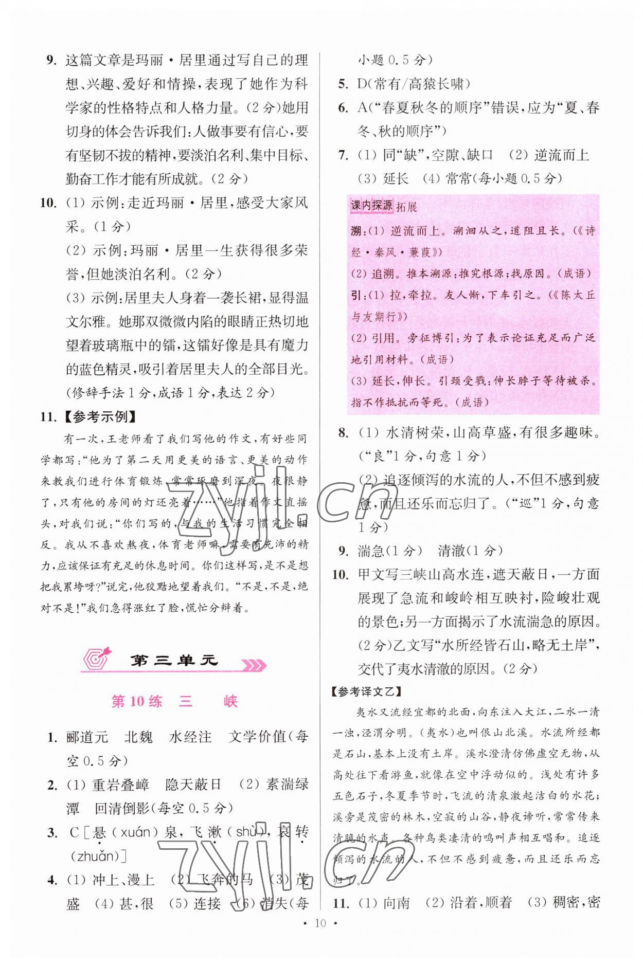 2023年小题狂做八年级语文上册人教版提优版 第10页