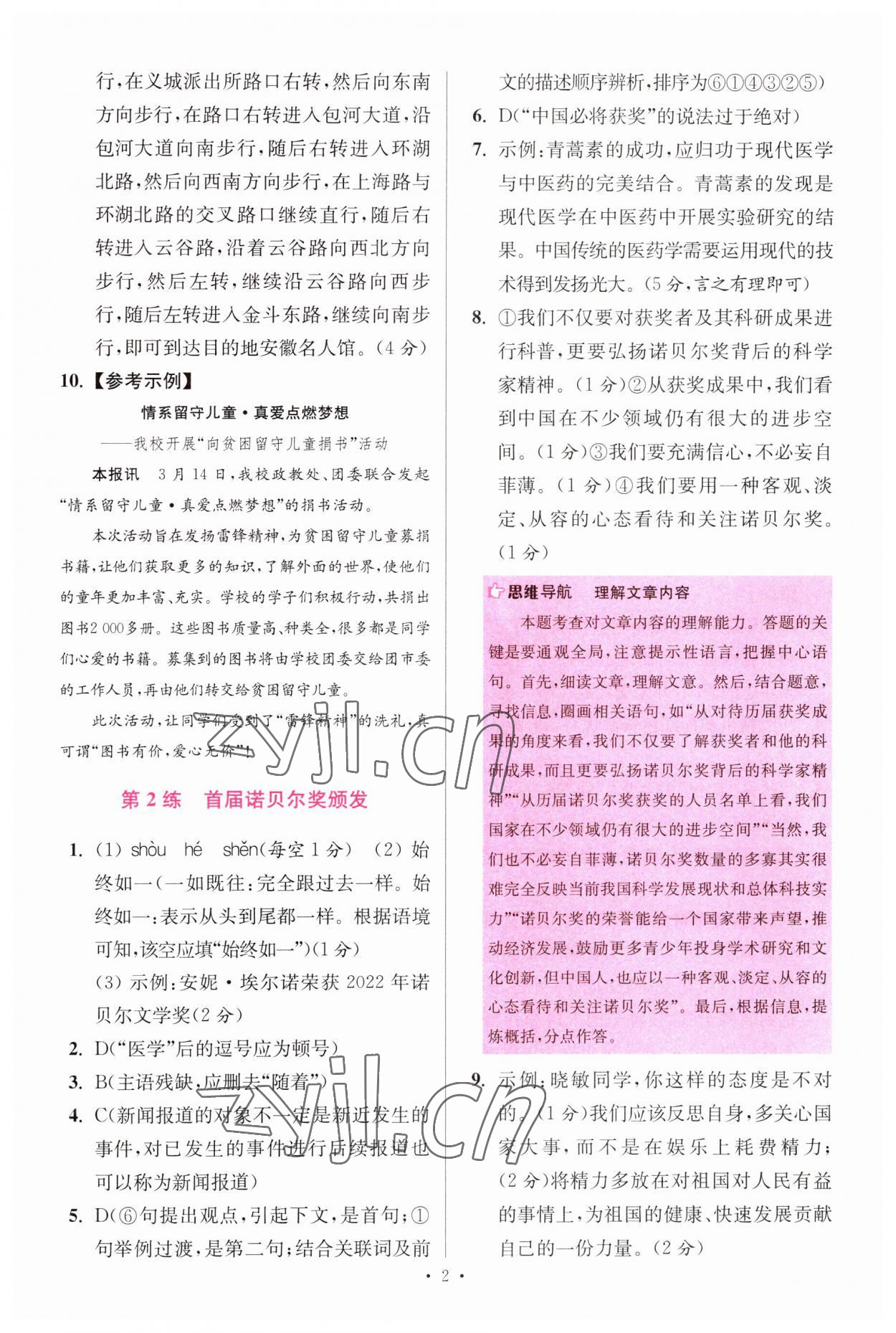 2023年小題狂做八年級(jí)語(yǔ)文上冊(cè)人教版提優(yōu)版 第2頁(yè)