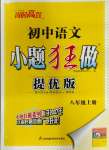 2023年小题狂做八年级语文上册人教版提优版