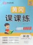 2023年夺冠新课堂黄冈课课练五年级英语上册人教版