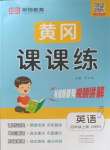 2023年奪冠新課堂黃岡課課練四年級英語上冊人教版