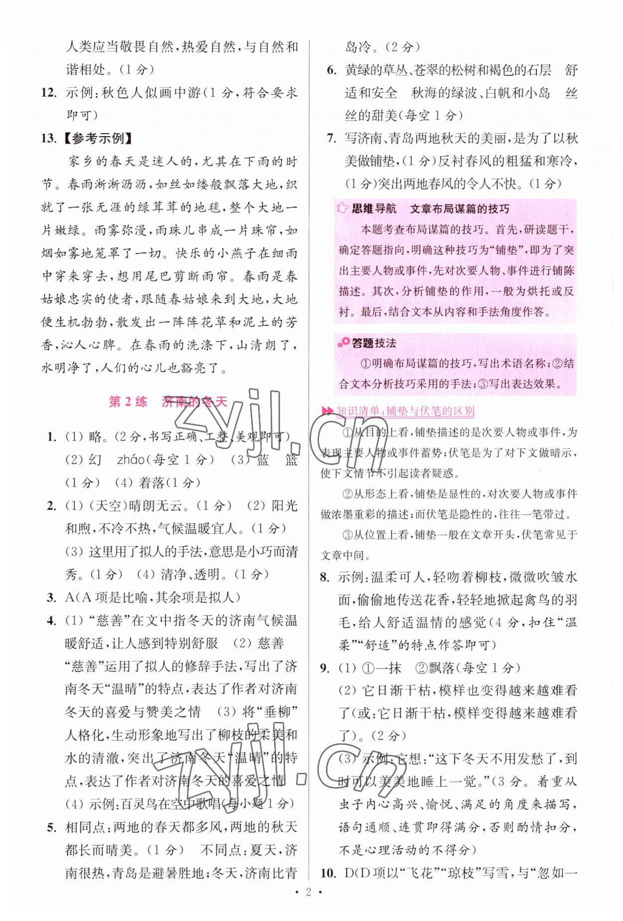 2023年小题狂做七年级语文上册人教版提优版 第2页