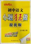 2023年小題狂做七年級語文上冊人教版提優(yōu)版