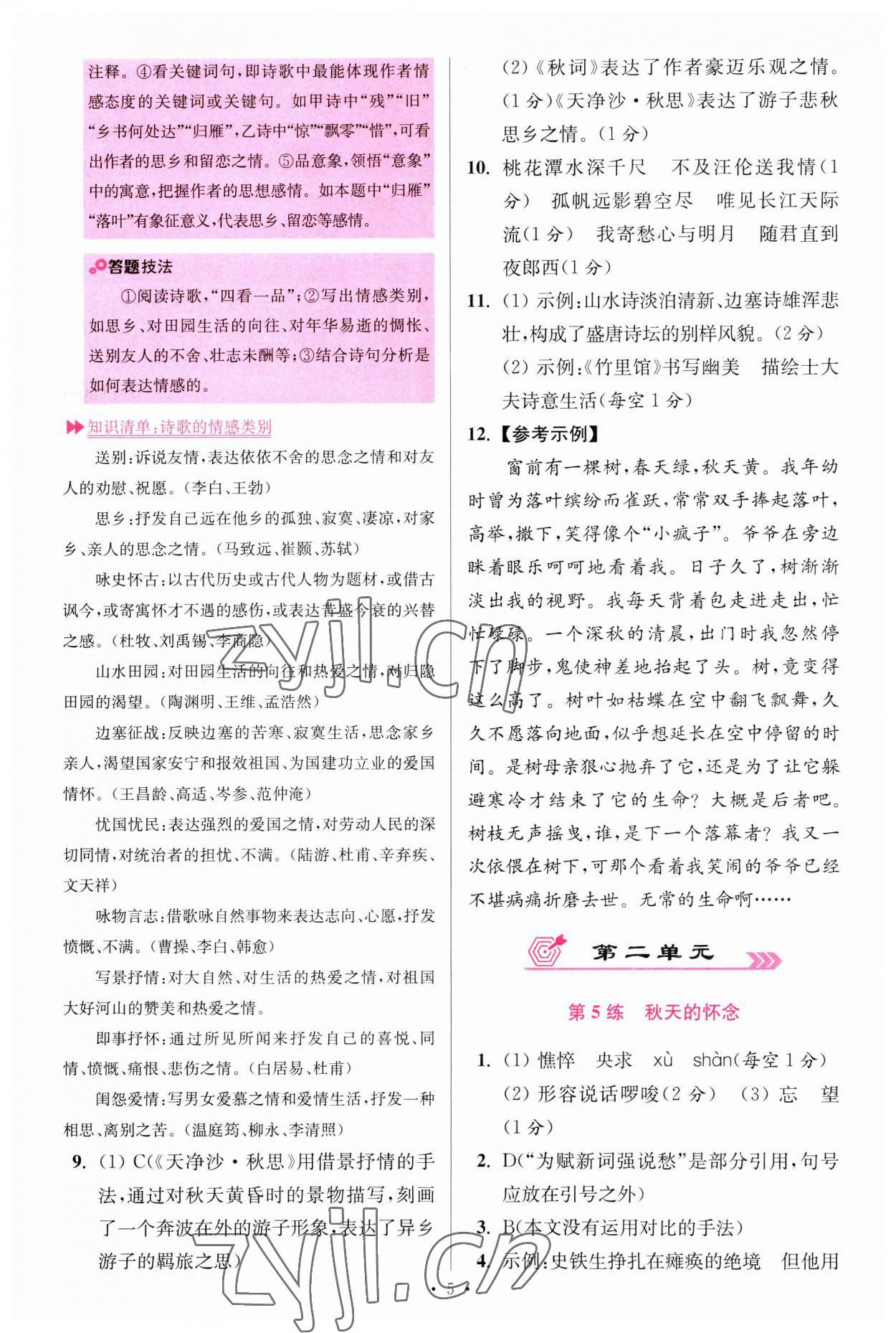 2023年小題狂做七年級語文上冊人教版提優(yōu)版 第5頁