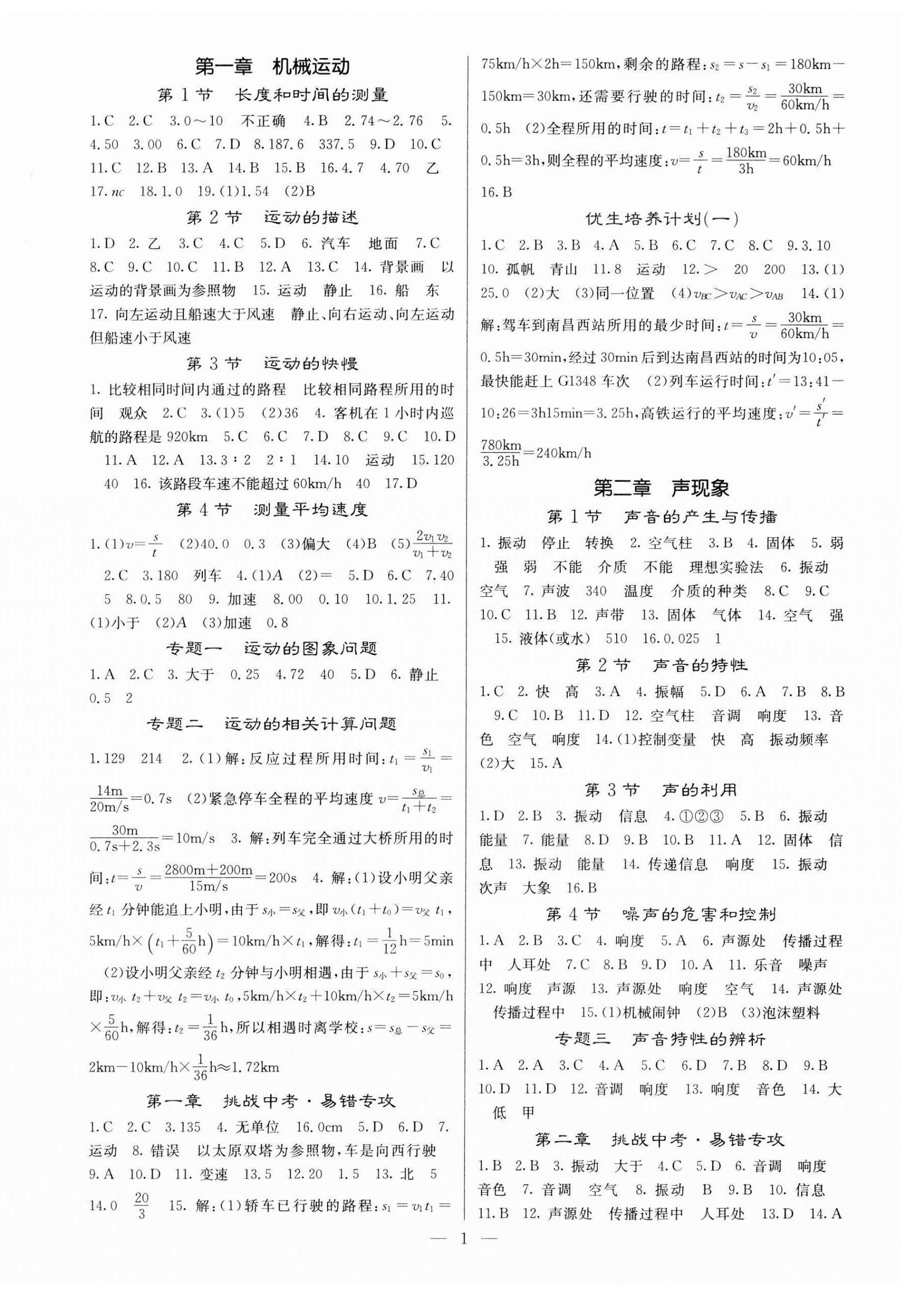 2023年課堂點(diǎn)睛八年級(jí)物理上冊(cè)人教版安徽專(zhuān)版 第1頁(yè)