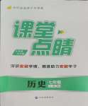 2023年課堂點睛七年級歷史上冊人教版安徽專版