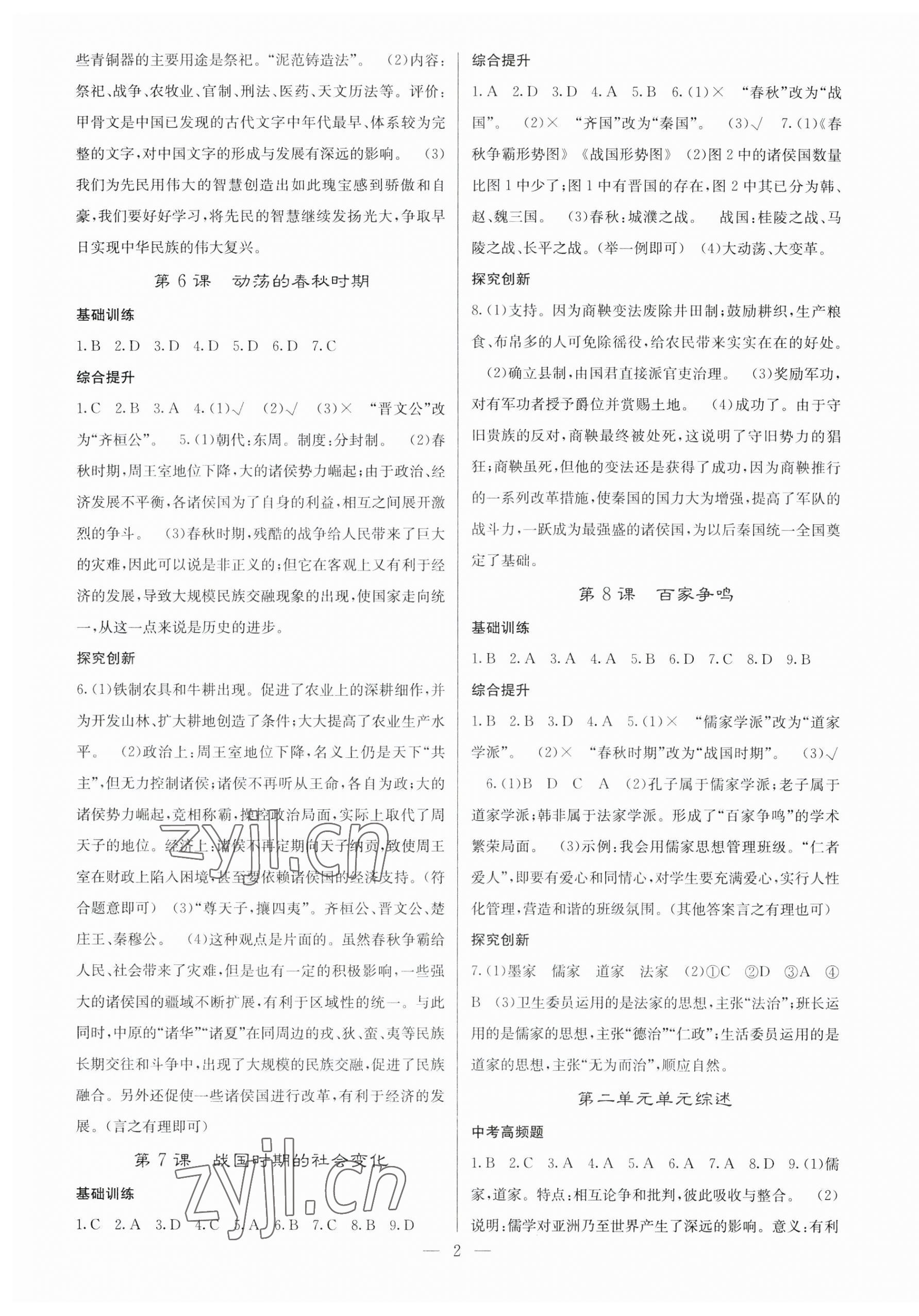 2023年課堂點(diǎn)睛七年級(jí)歷史上冊(cè)人教版安徽專版 第2頁(yè)