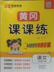 2023年奪冠新課堂黃岡課課練三年級(jí)語(yǔ)文上冊(cè)人教版