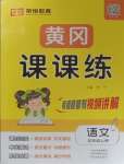 2023年奪冠新課堂黃岡課課練五年級語文上冊人教版