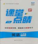 2023年課堂點(diǎn)睛九年級英語上冊人教版安徽專版