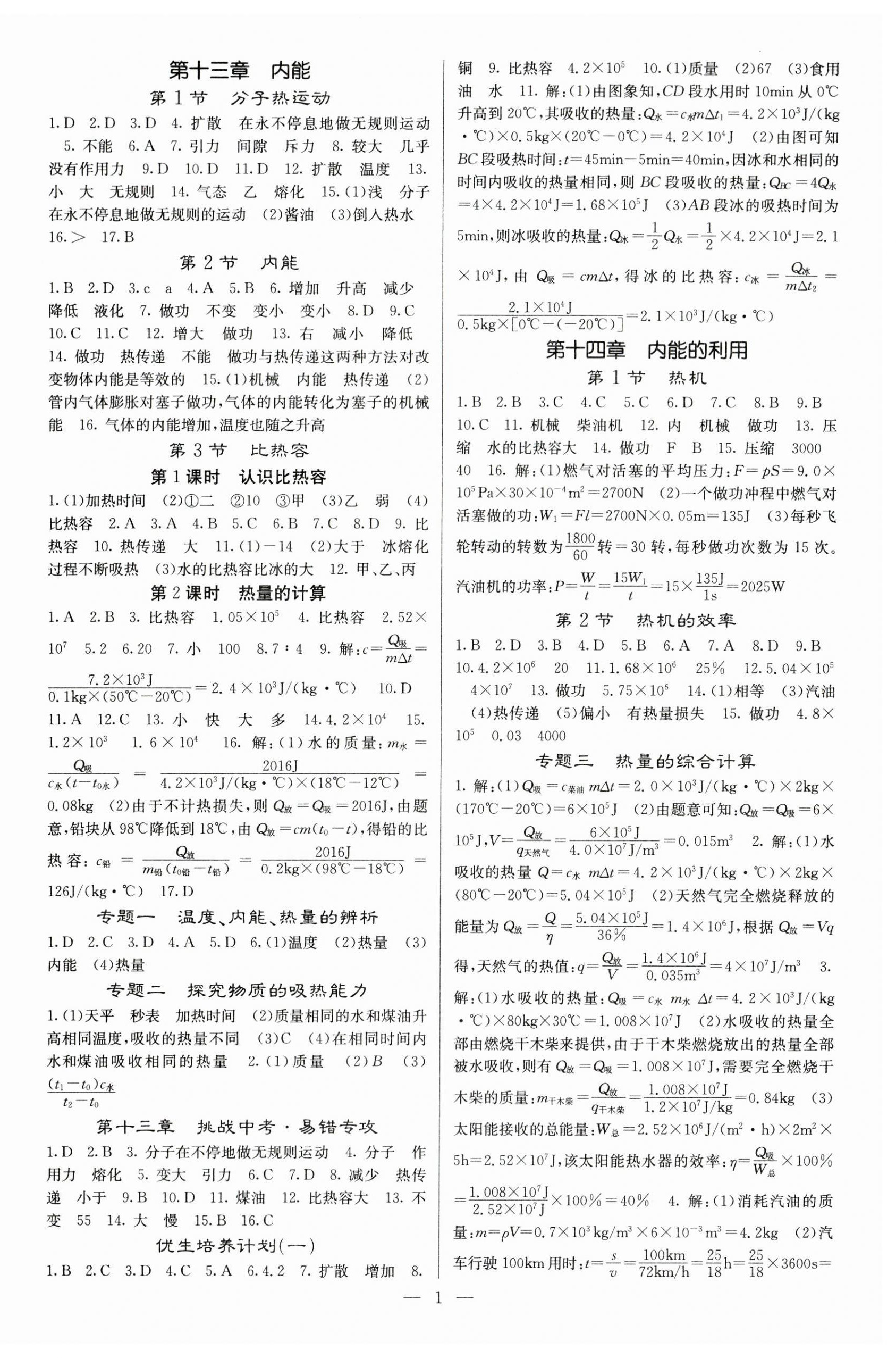 2023年課堂點(diǎn)睛九年級(jí)物理上冊(cè)人教版安徽專版 第1頁