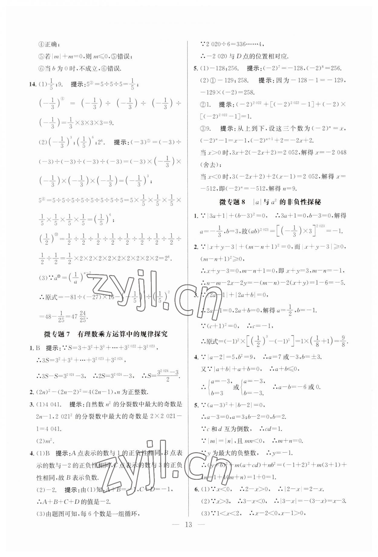 2023年走向名校七年級數(shù)學(xué)上冊人教版 參考答案第13頁