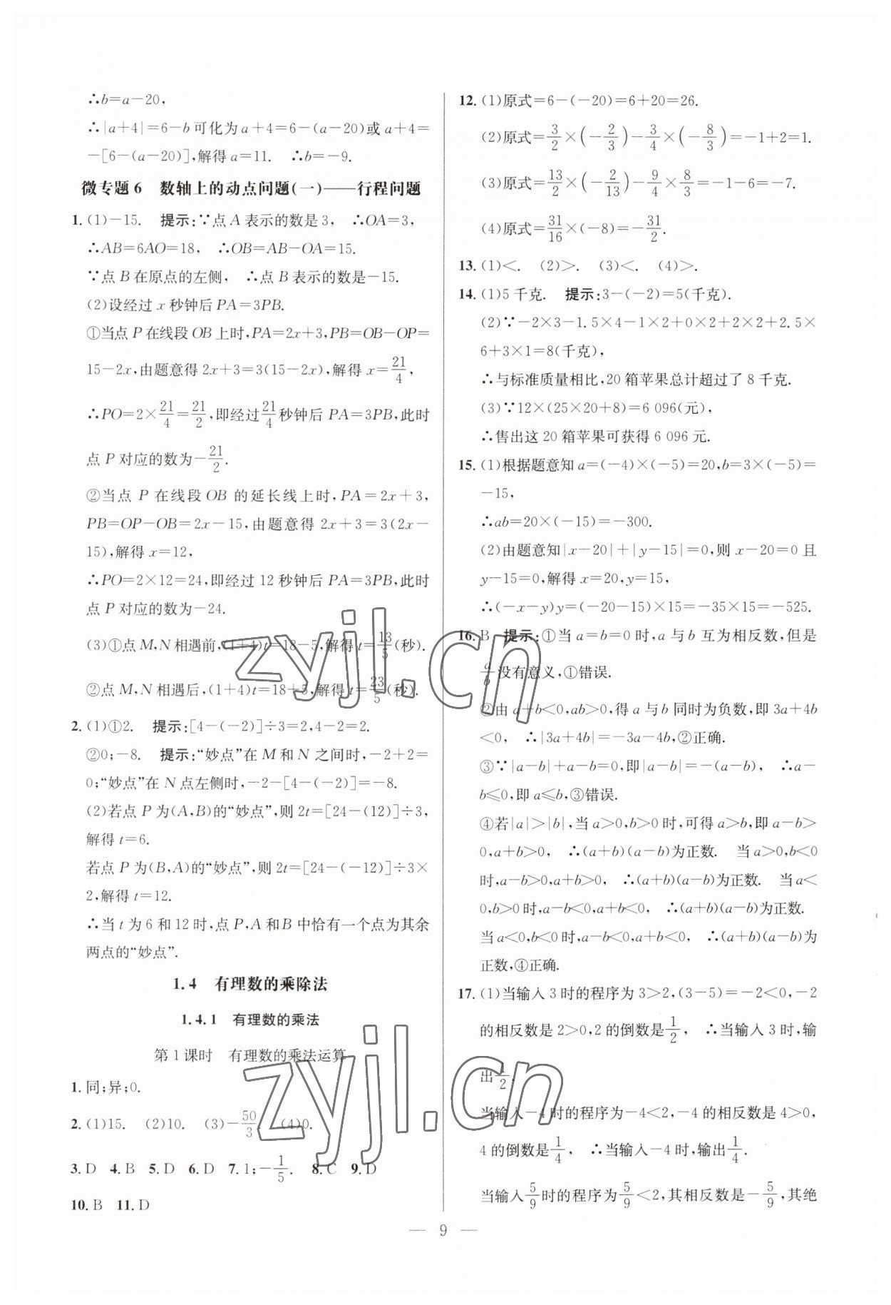 2023年走向名校七年級數(shù)學(xué)上冊人教版 參考答案第9頁