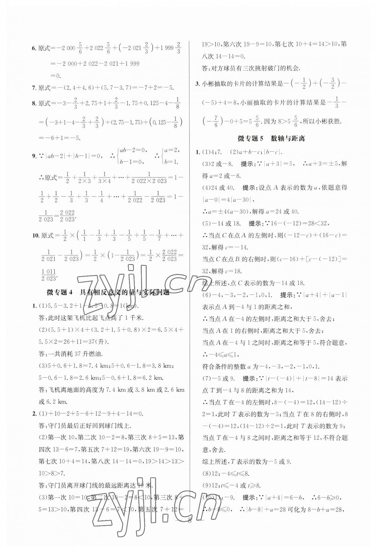 2023年走向名校七年級(jí)數(shù)學(xué)上冊(cè)人教版 參考答案第8頁(yè)