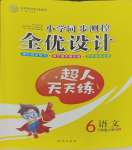 2023年同步測控全優(yōu)設(shè)計六年級語文上冊人教版