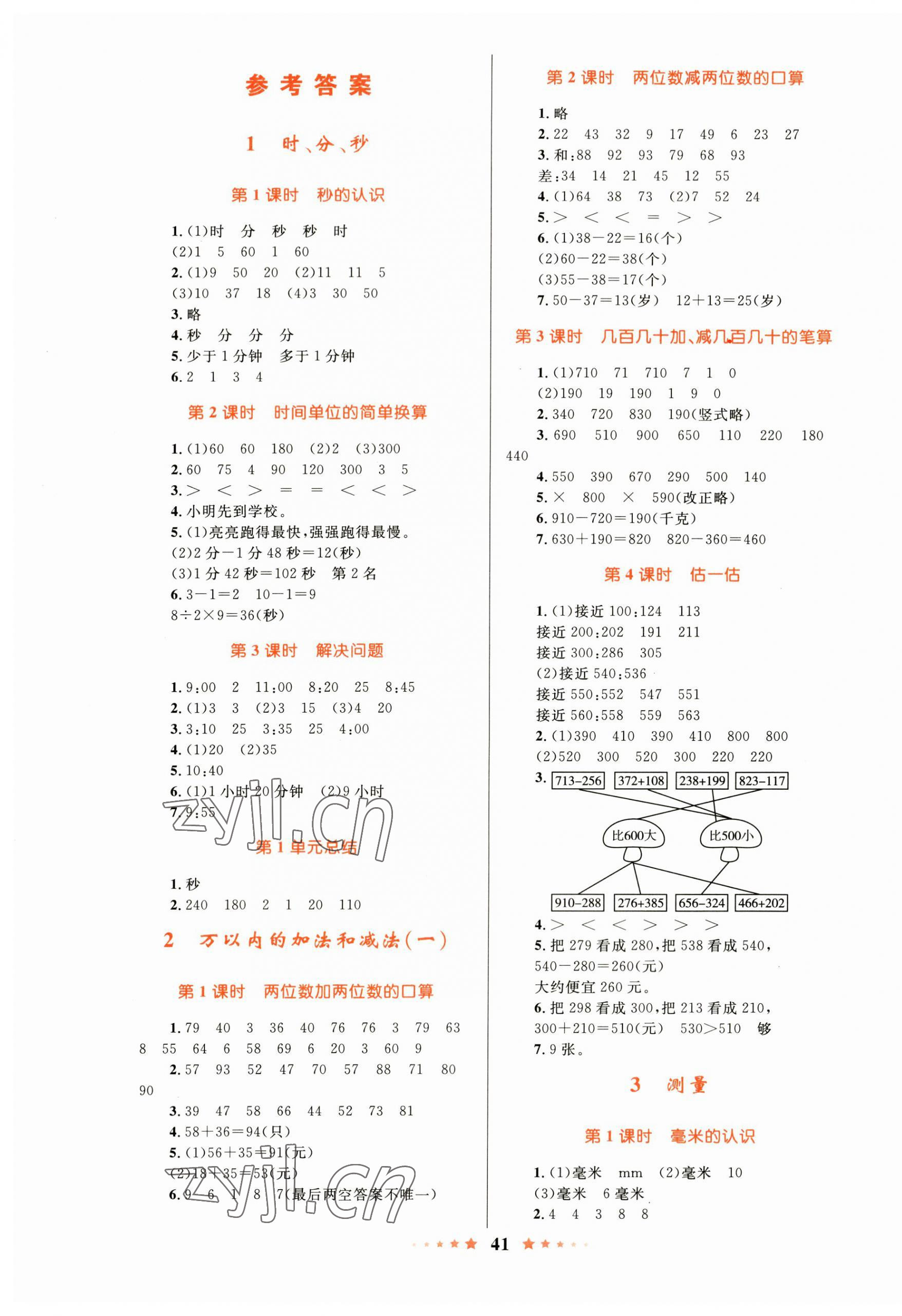 2023年小學同步測控全優(yōu)設計三年級數(shù)學上冊人教版 第1頁